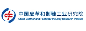 精易迅合作客戶-中國皮革和制鞋工業研究院