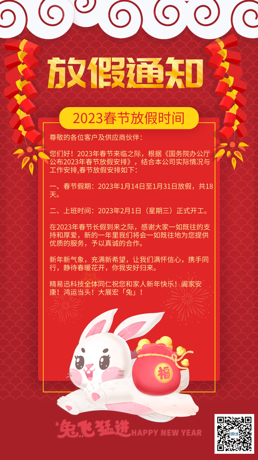 精易迅2023年春節放假通知